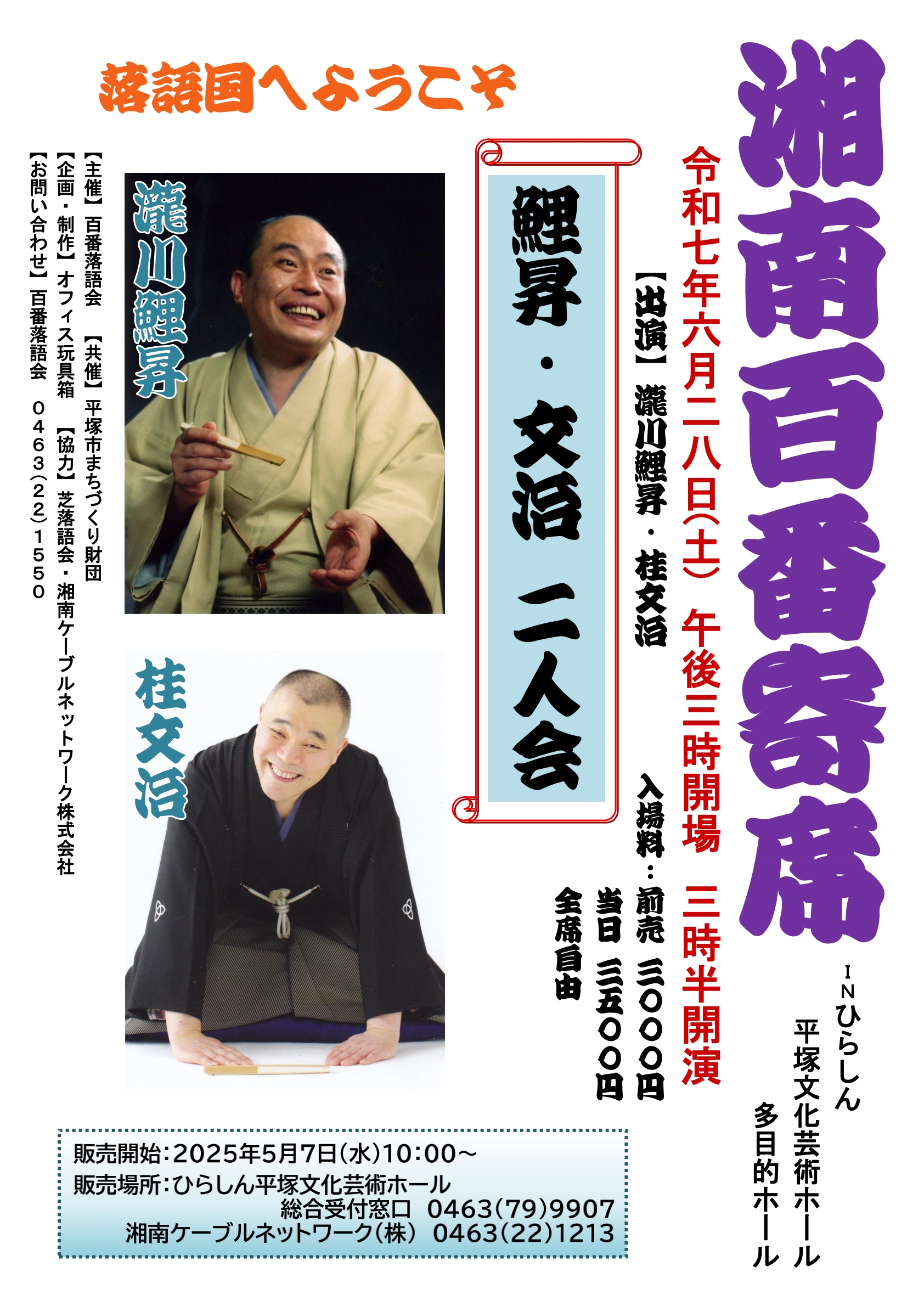 湘南百番寄席　鯉昇・文治　二人会