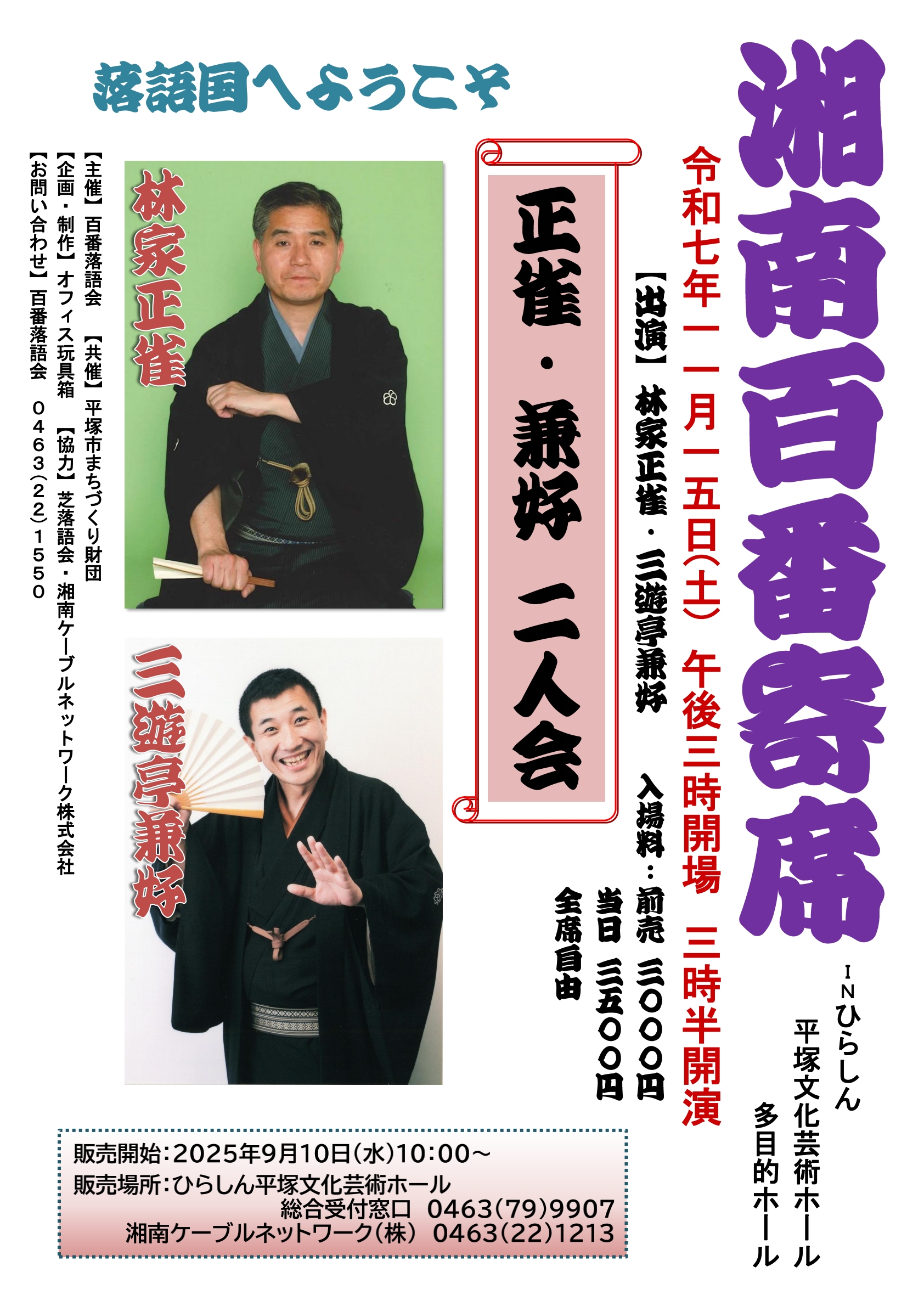 湘南百番寄席　正雀・兼好　二人会