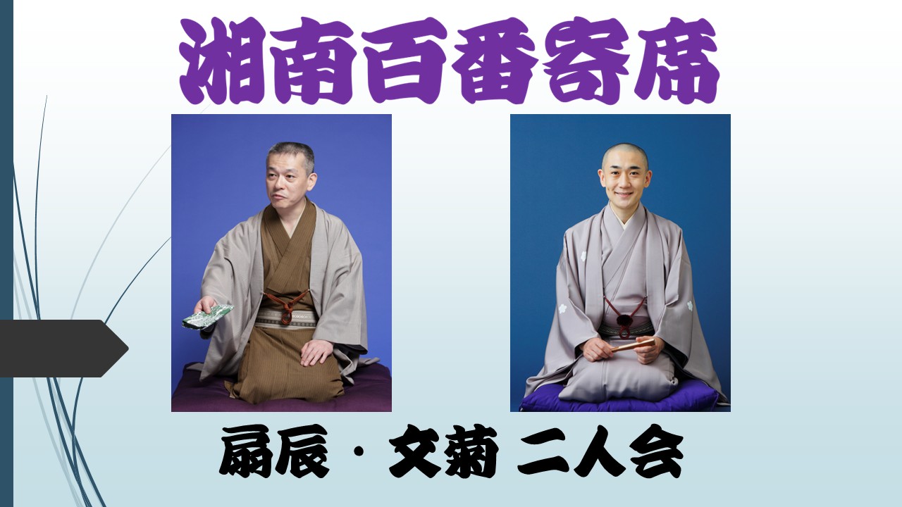 湘南百番寄席　扇辰・文菊　二人会