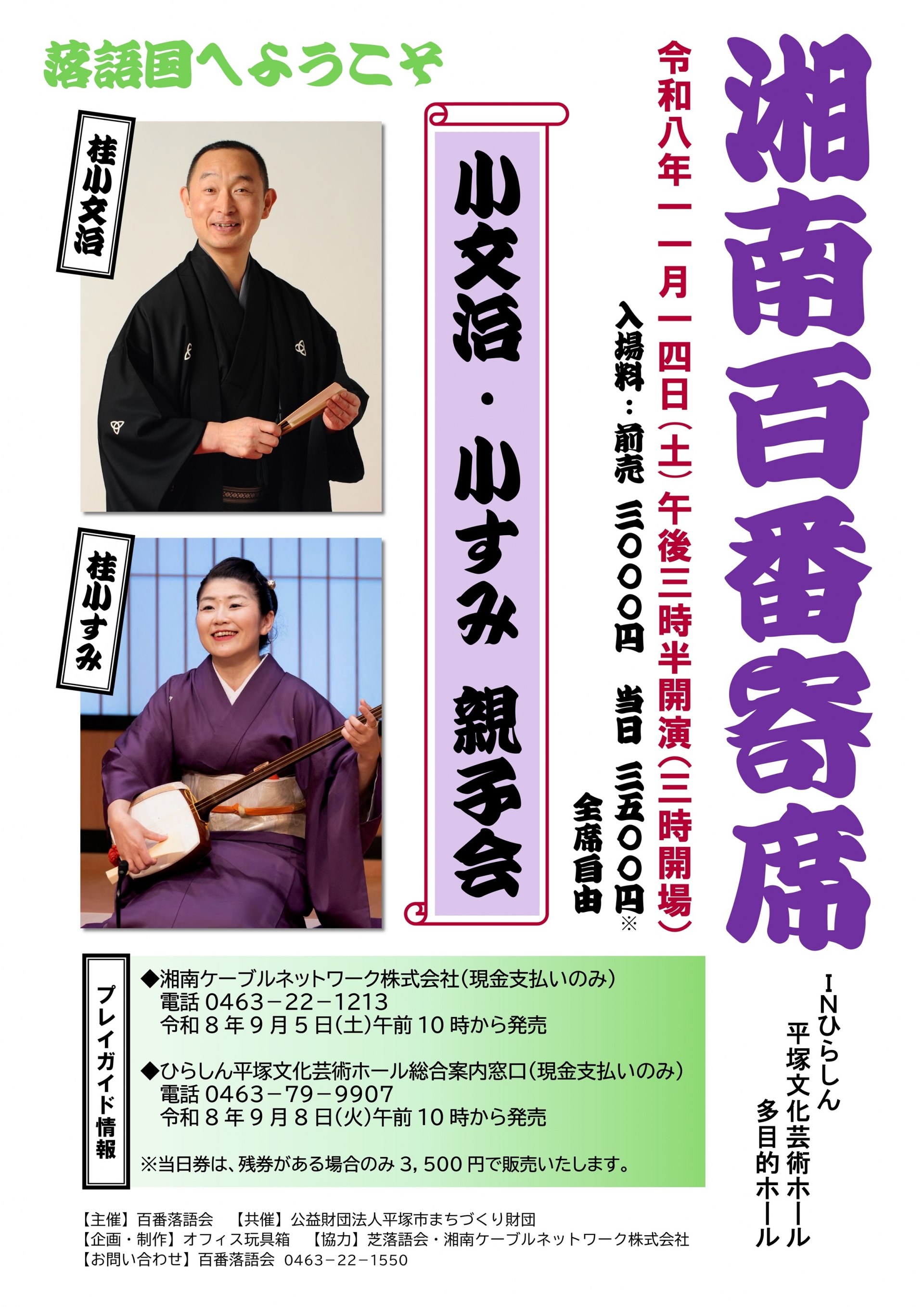 湘南百番寄席 小文治・小すみ 親子会