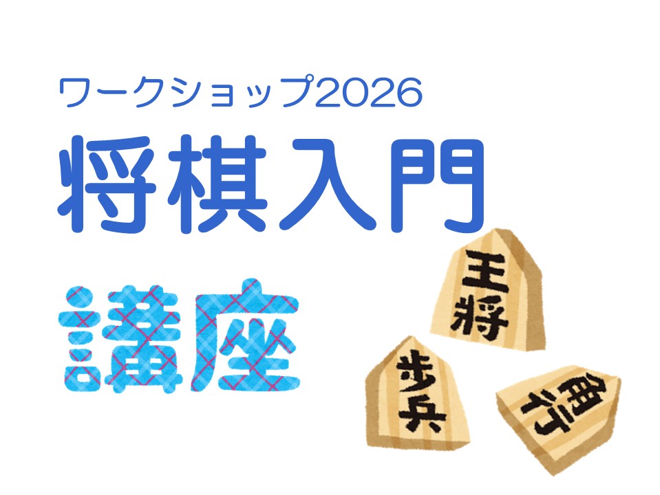 ワークショップ将棋入門講座
