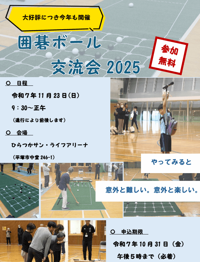 囲碁ボール交流会のお知らせ