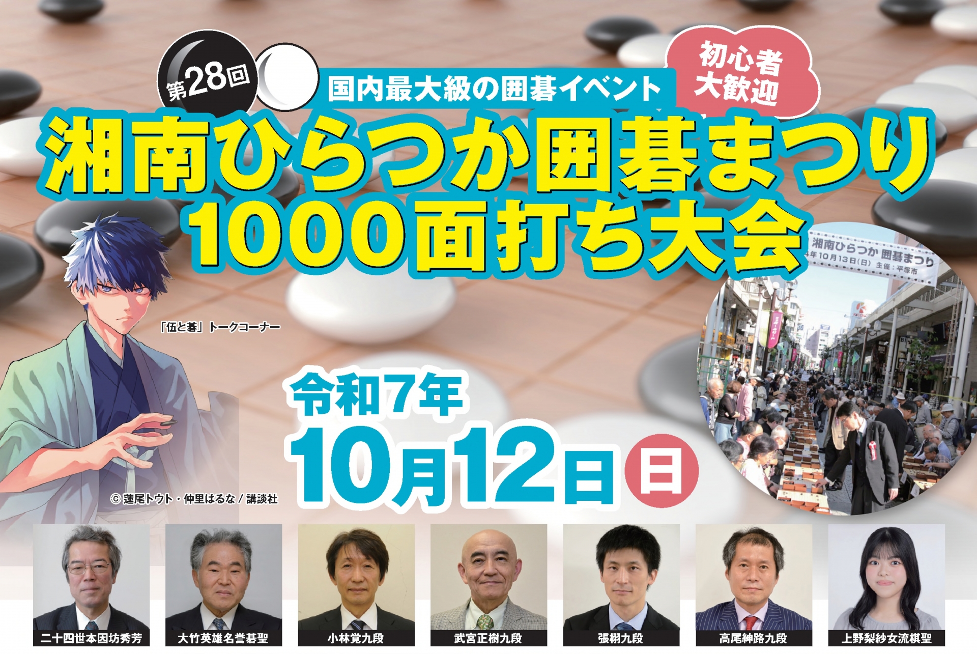 湘南ひらつか囲碁まつり