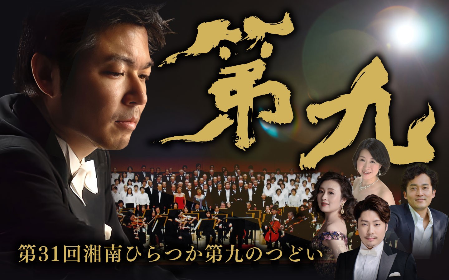 第３１回湘南ひらつか第九のつどい