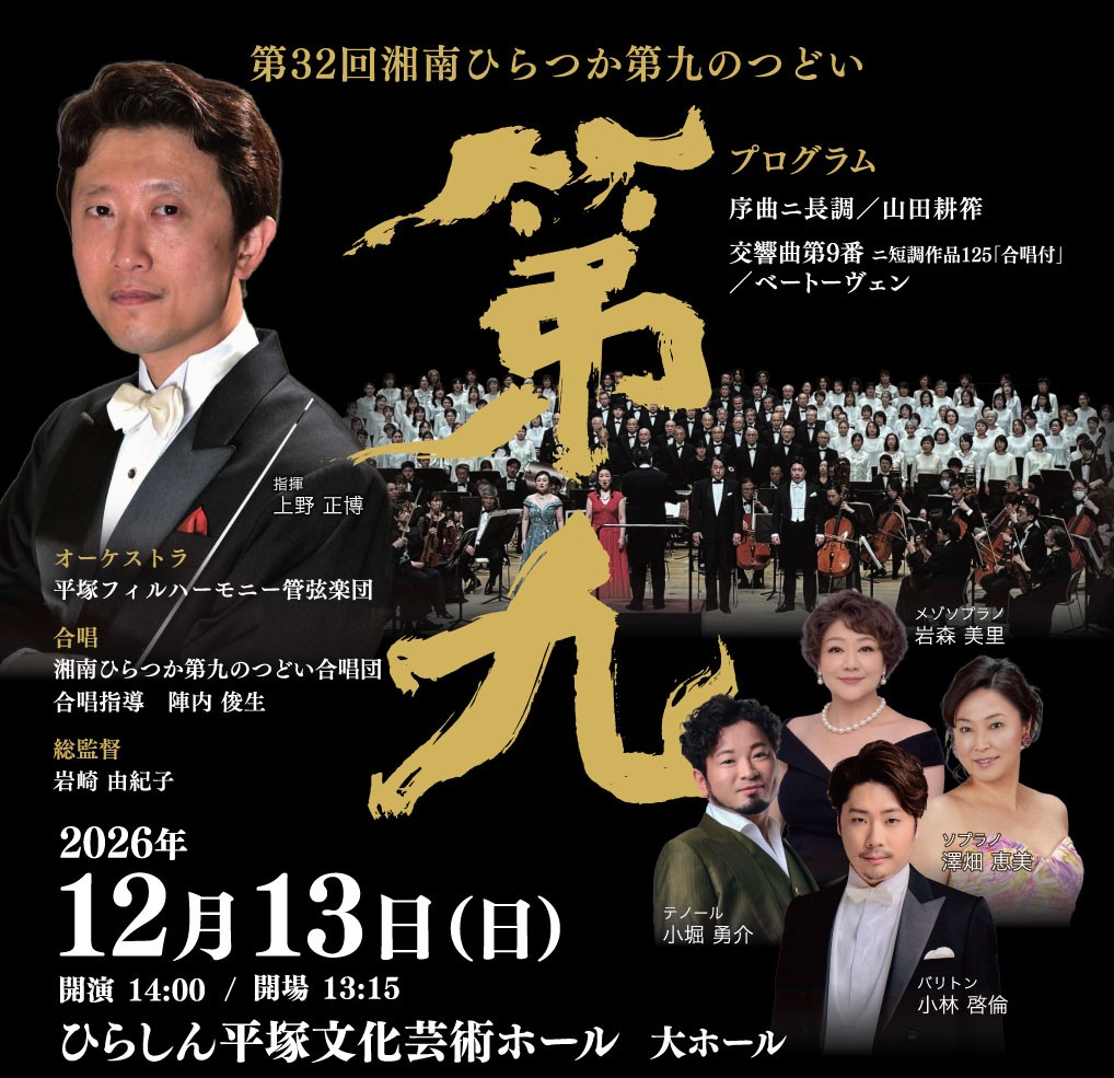 第３２回湘南ひらつか第九のつどい