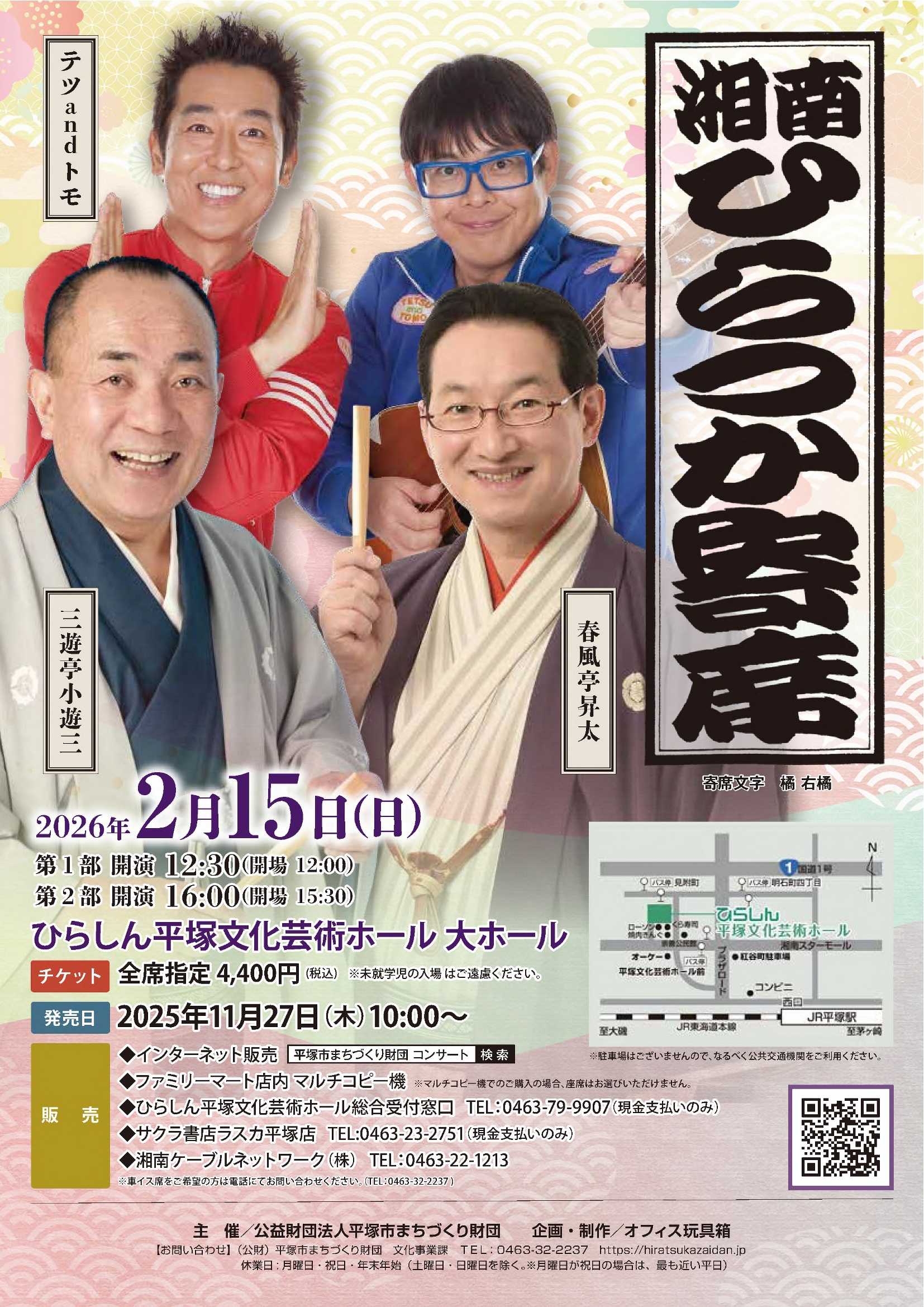 湘南ひらつか寄席