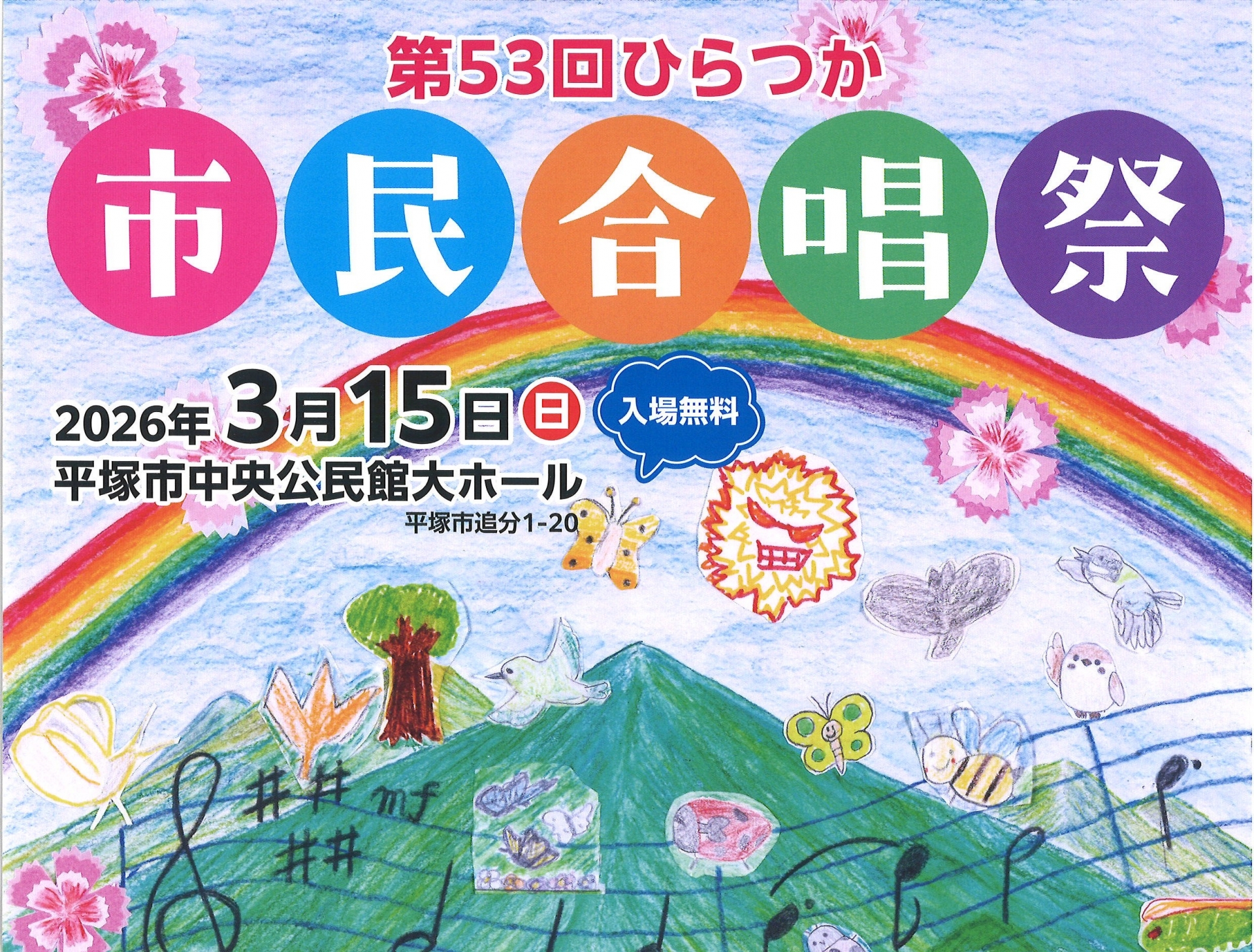 第５３回ひらつか市民合唱祭