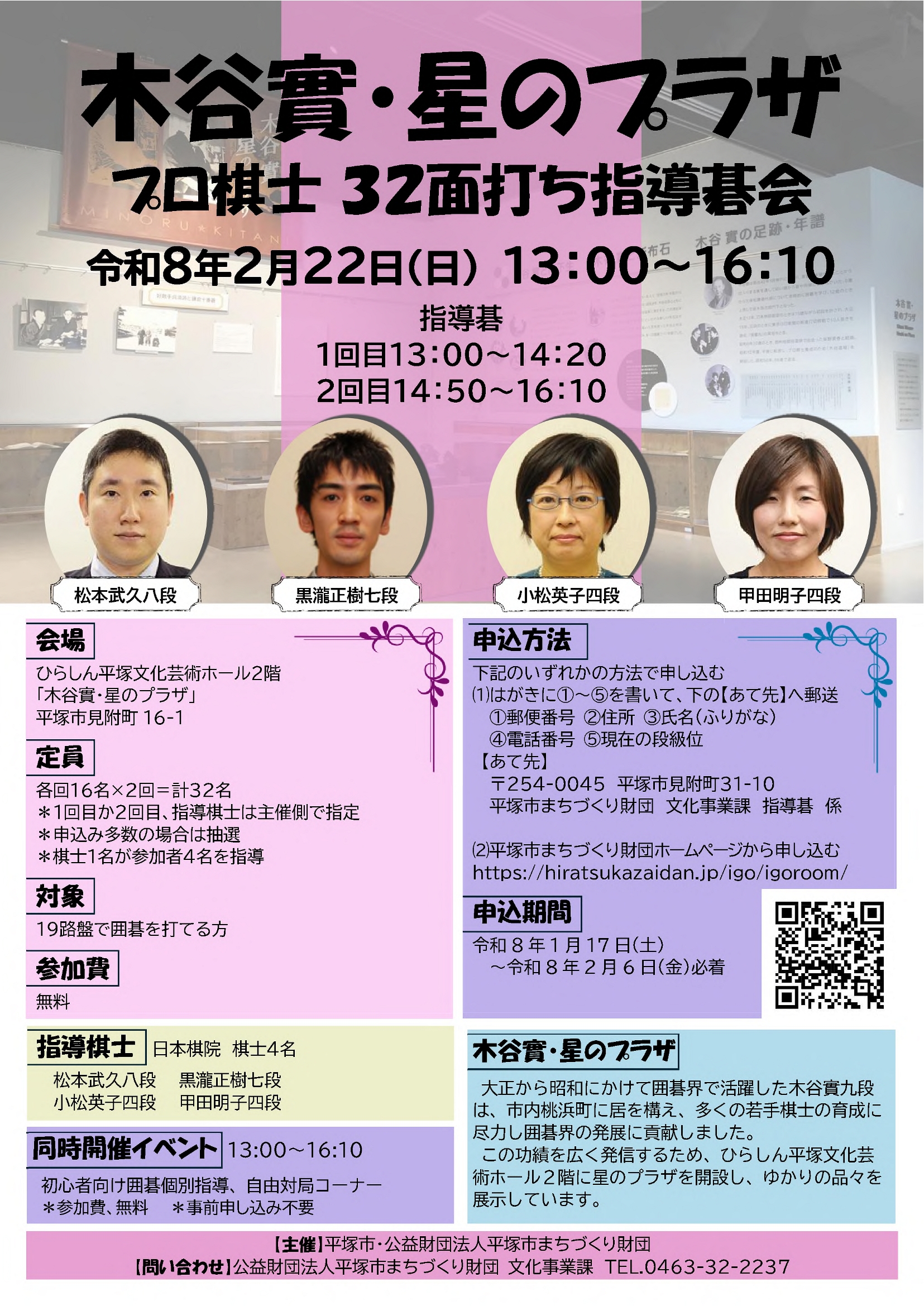 「木谷實・星のプラザ」プロ棋士32面打ち指導碁会