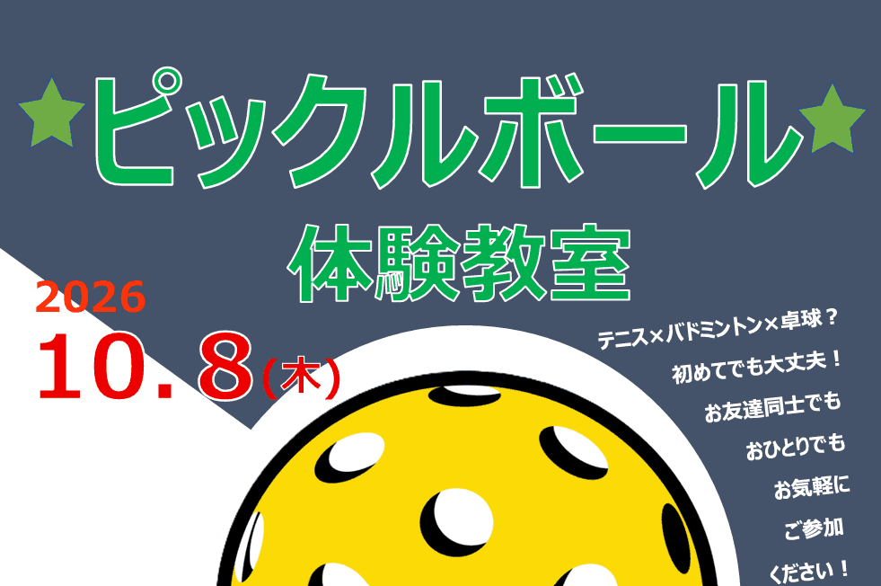 ピックルボール体験教室